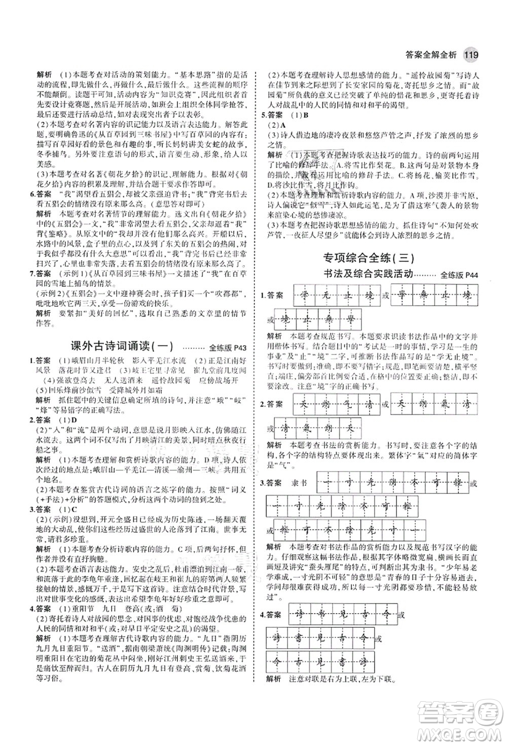 教育科學(xué)出版社2021秋5年中考3年模擬七年級(jí)語(yǔ)文上冊(cè)人教版山西專版答案