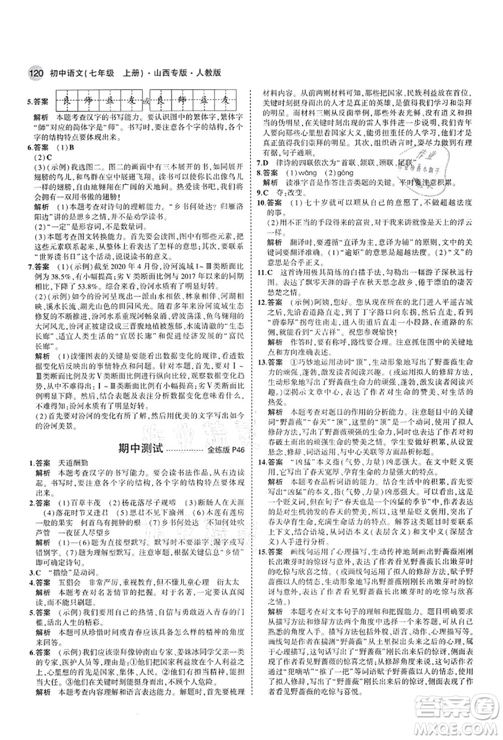 教育科學(xué)出版社2021秋5年中考3年模擬七年級(jí)語(yǔ)文上冊(cè)人教版山西專版答案
