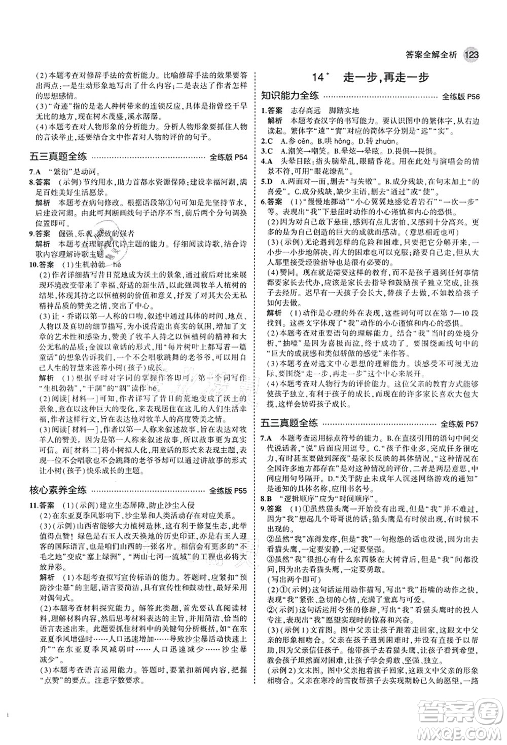 教育科學(xué)出版社2021秋5年中考3年模擬七年級(jí)語(yǔ)文上冊(cè)人教版山西專版答案