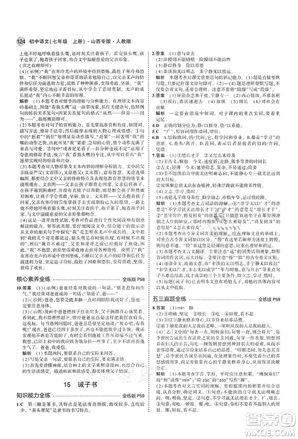 教育科學(xué)出版社2021秋5年中考3年模擬七年級(jí)語(yǔ)文上冊(cè)人教版山西專版答案