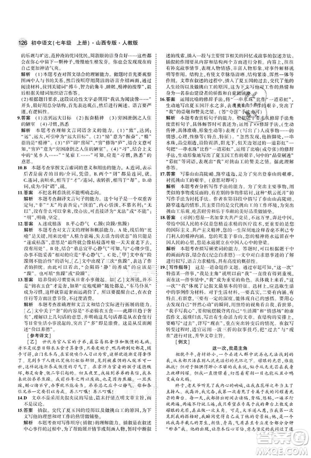 教育科學(xué)出版社2021秋5年中考3年模擬七年級(jí)語(yǔ)文上冊(cè)人教版山西專版答案