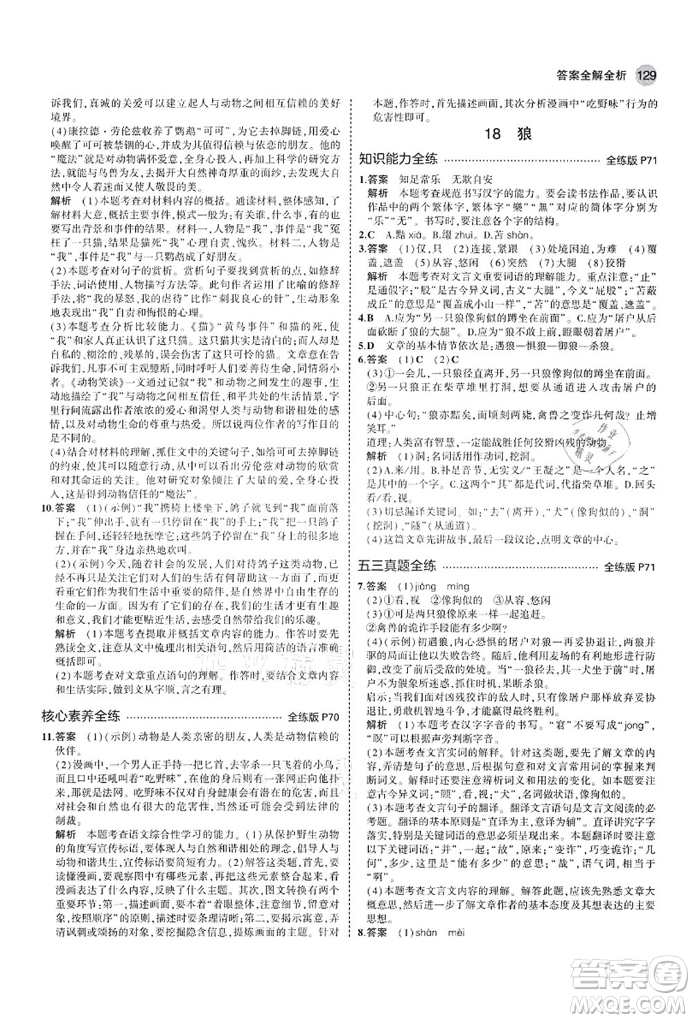 教育科學(xué)出版社2021秋5年中考3年模擬七年級(jí)語(yǔ)文上冊(cè)人教版山西專版答案