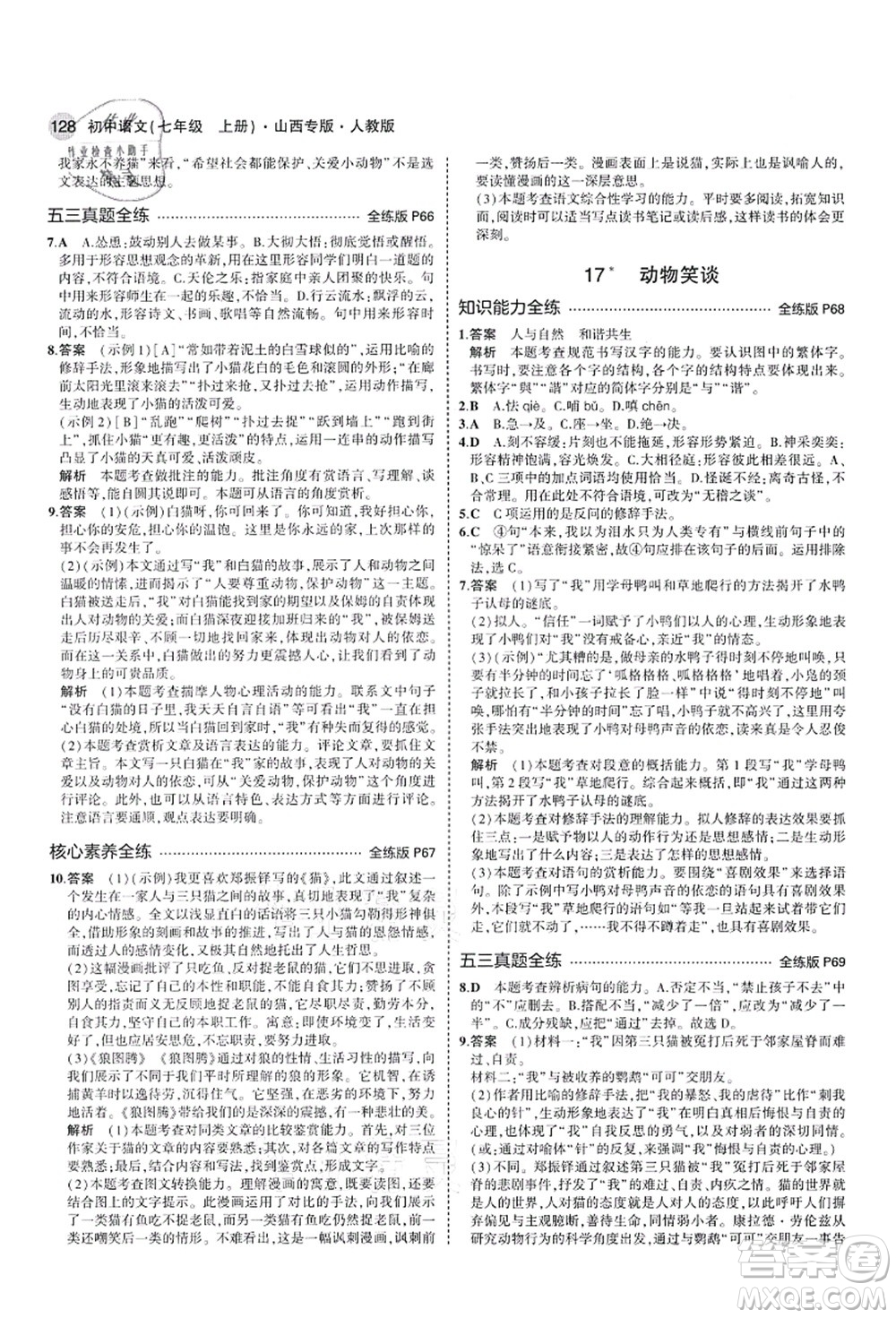 教育科學(xué)出版社2021秋5年中考3年模擬七年級(jí)語(yǔ)文上冊(cè)人教版山西專版答案