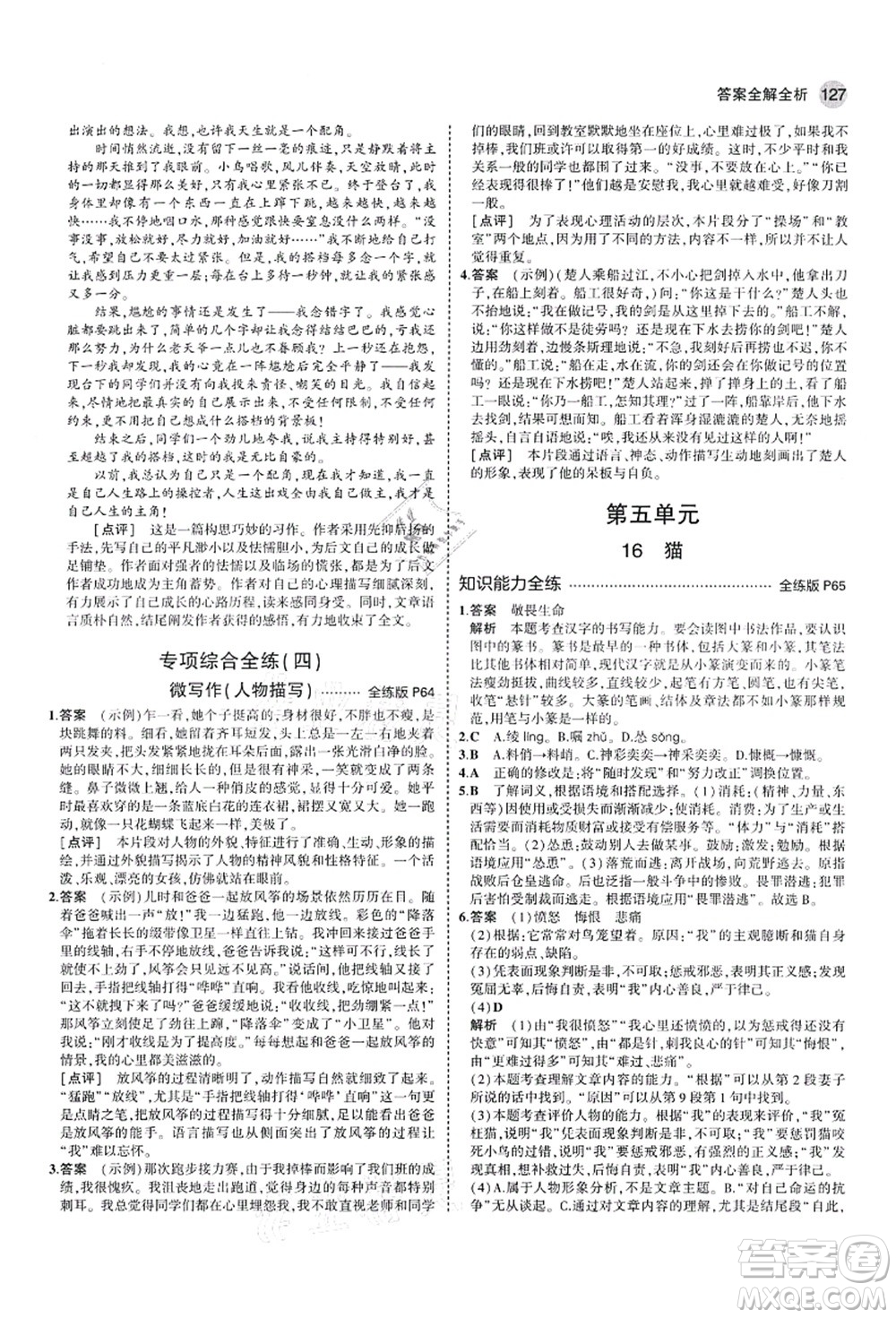 教育科學(xué)出版社2021秋5年中考3年模擬七年級(jí)語(yǔ)文上冊(cè)人教版山西專版答案