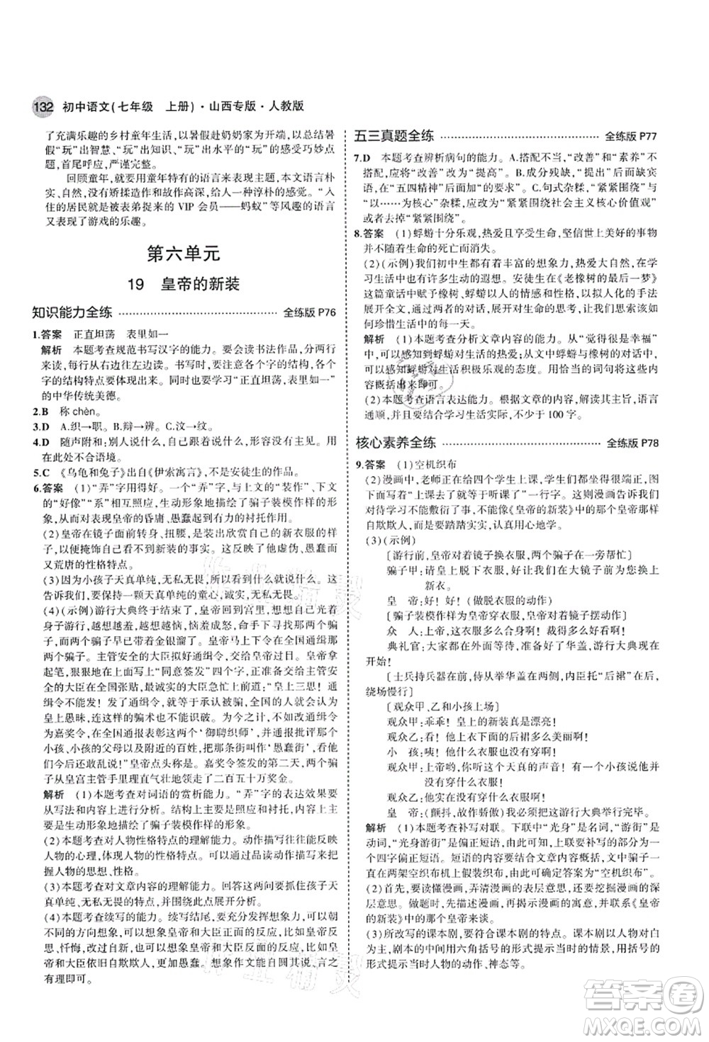 教育科學(xué)出版社2021秋5年中考3年模擬七年級(jí)語(yǔ)文上冊(cè)人教版山西專版答案