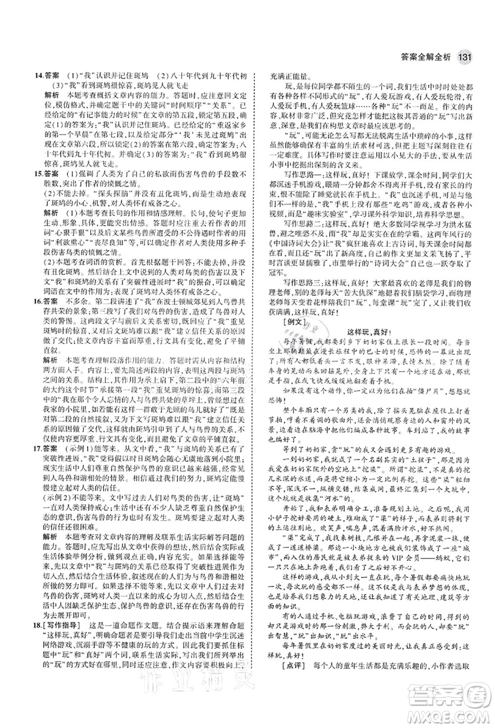 教育科學(xué)出版社2021秋5年中考3年模擬七年級(jí)語(yǔ)文上冊(cè)人教版山西專版答案