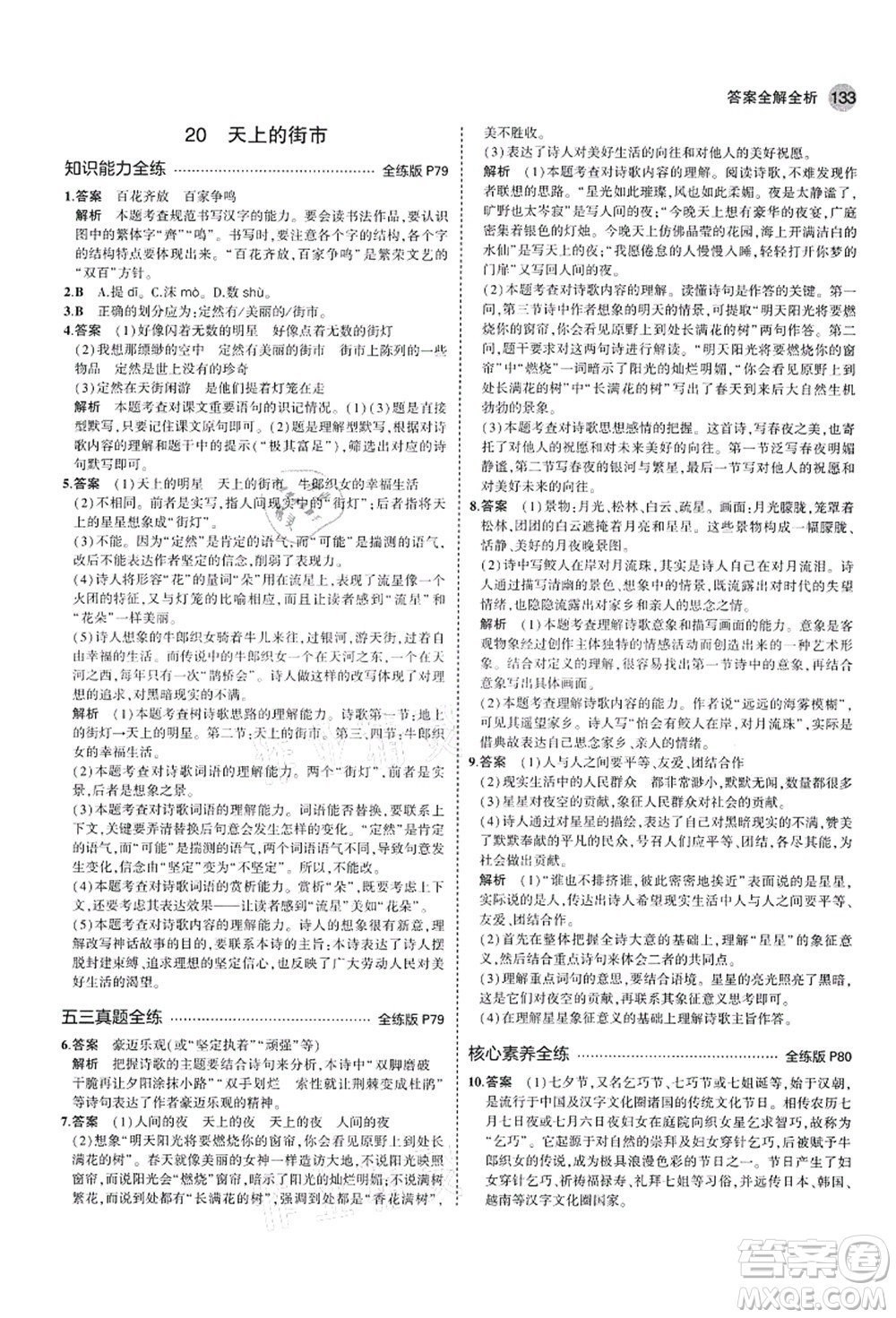 教育科學(xué)出版社2021秋5年中考3年模擬七年級(jí)語(yǔ)文上冊(cè)人教版山西專版答案