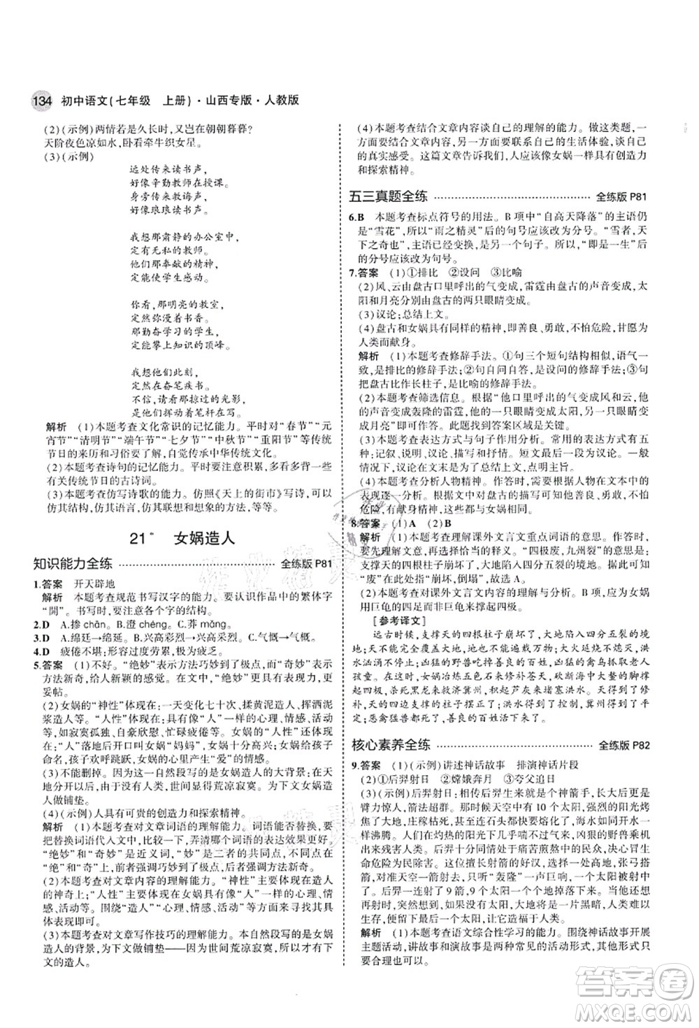 教育科學(xué)出版社2021秋5年中考3年模擬七年級(jí)語(yǔ)文上冊(cè)人教版山西專版答案