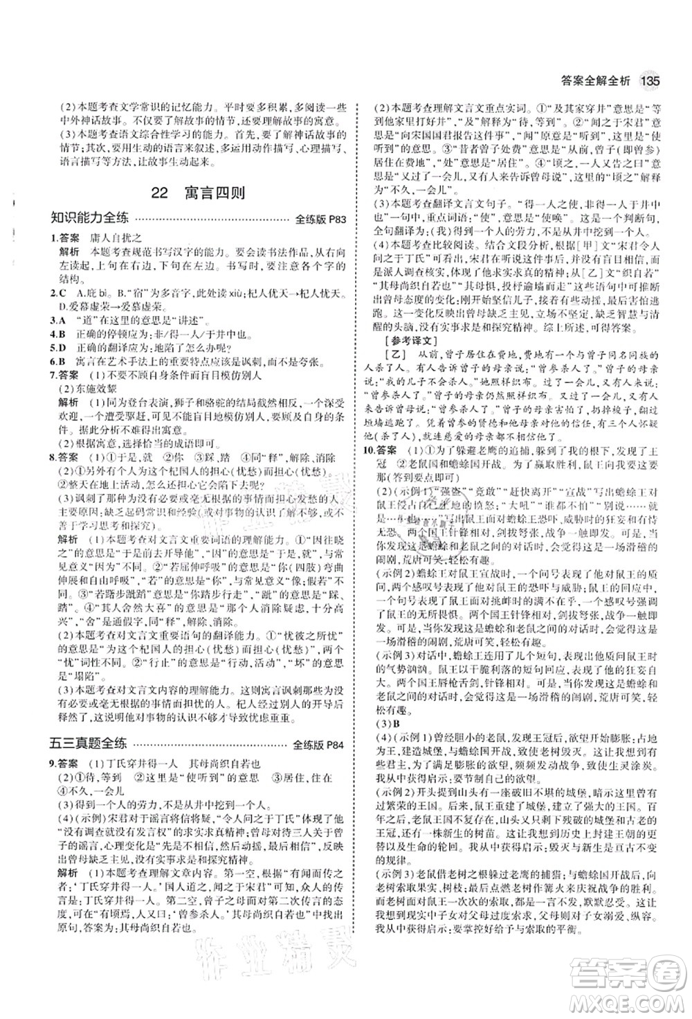 教育科學(xué)出版社2021秋5年中考3年模擬七年級(jí)語(yǔ)文上冊(cè)人教版山西專版答案