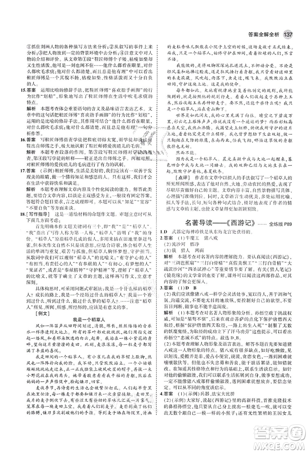 教育科學(xué)出版社2021秋5年中考3年模擬七年級(jí)語(yǔ)文上冊(cè)人教版山西專版答案