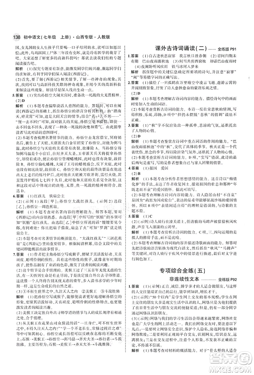 教育科學(xué)出版社2021秋5年中考3年模擬七年級(jí)語(yǔ)文上冊(cè)人教版山西專版答案