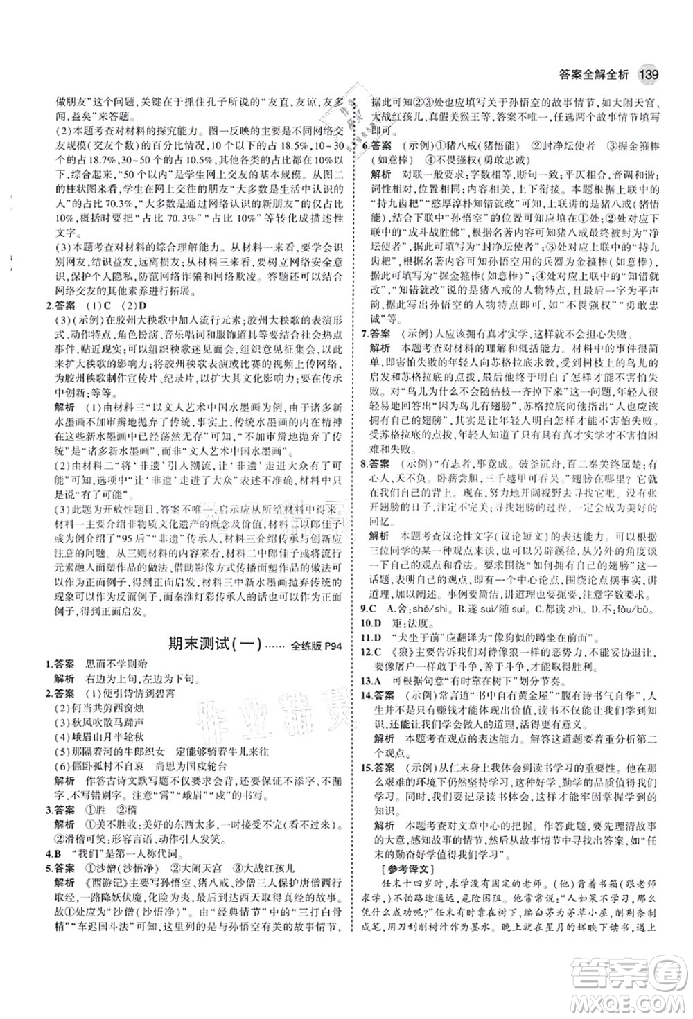 教育科學(xué)出版社2021秋5年中考3年模擬七年級(jí)語(yǔ)文上冊(cè)人教版山西專版答案
