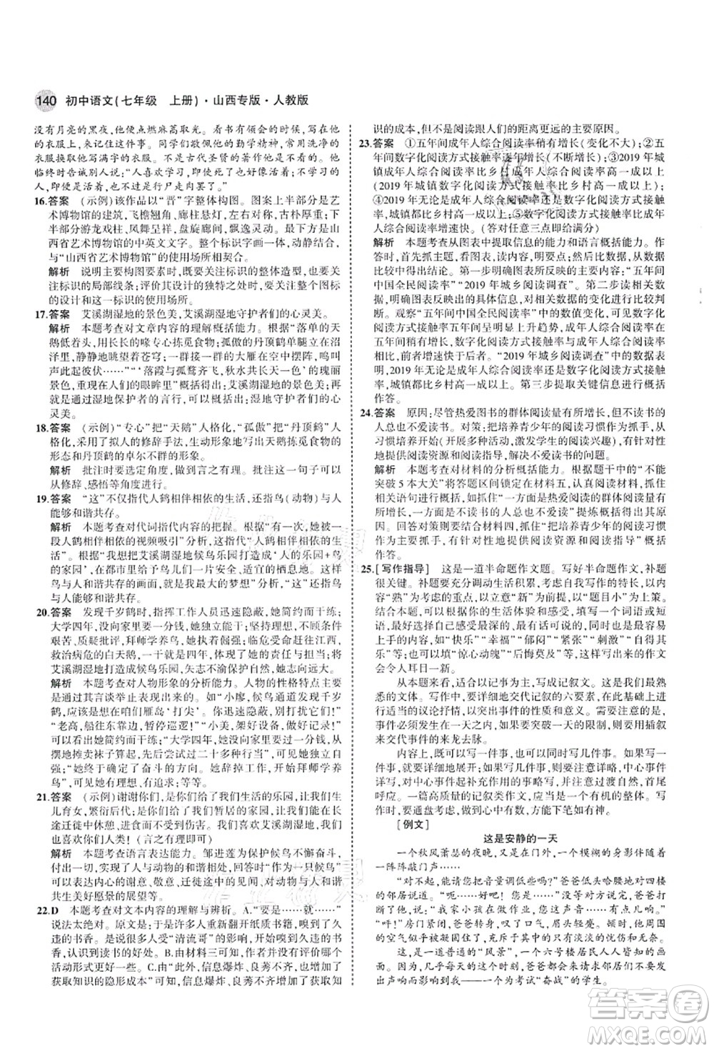 教育科學(xué)出版社2021秋5年中考3年模擬七年級(jí)語(yǔ)文上冊(cè)人教版山西專版答案