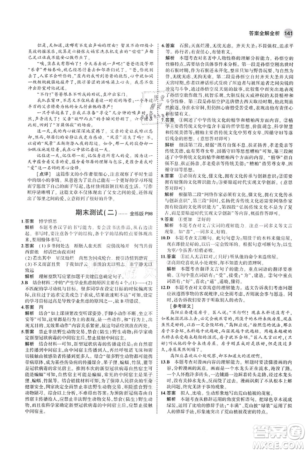 教育科學(xué)出版社2021秋5年中考3年模擬七年級(jí)語(yǔ)文上冊(cè)人教版山西專版答案