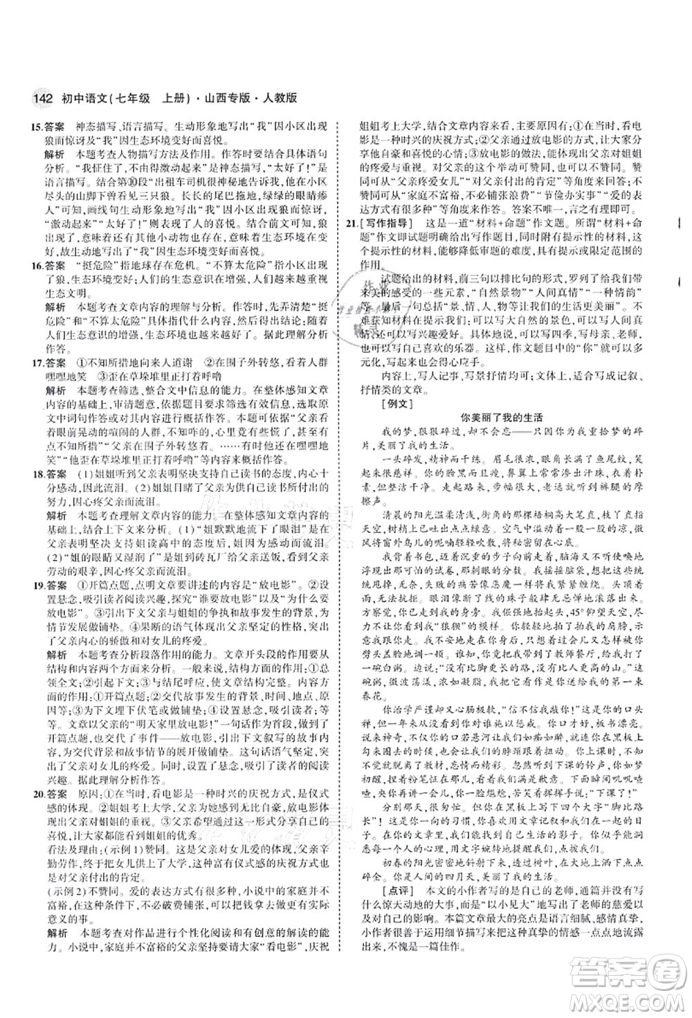 教育科學(xué)出版社2021秋5年中考3年模擬七年級(jí)語(yǔ)文上冊(cè)人教版山西專版答案