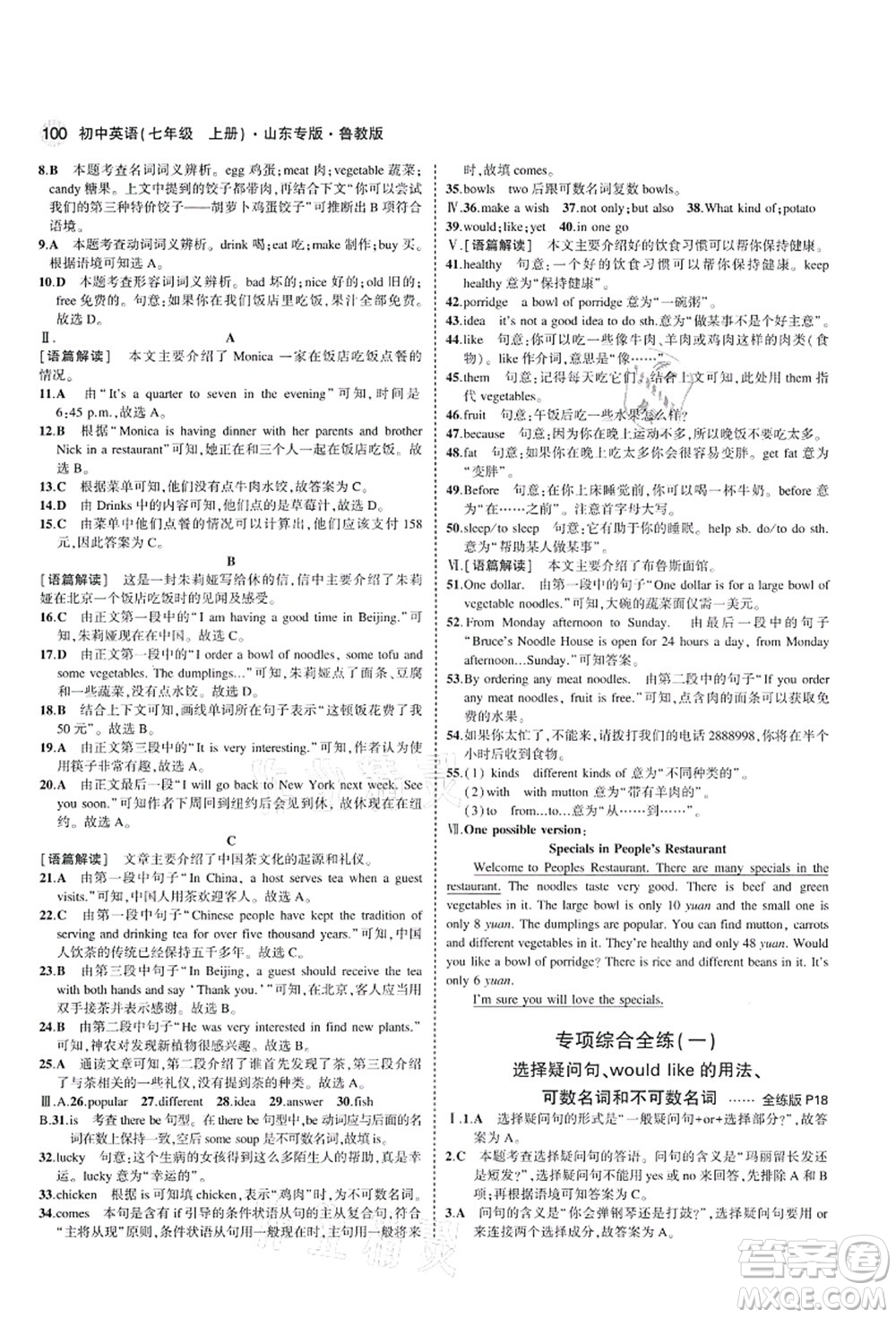 教育科學(xué)出版社2021秋5年中考3年模擬七年級(jí)英語上冊(cè)魯教版山東專版答案
