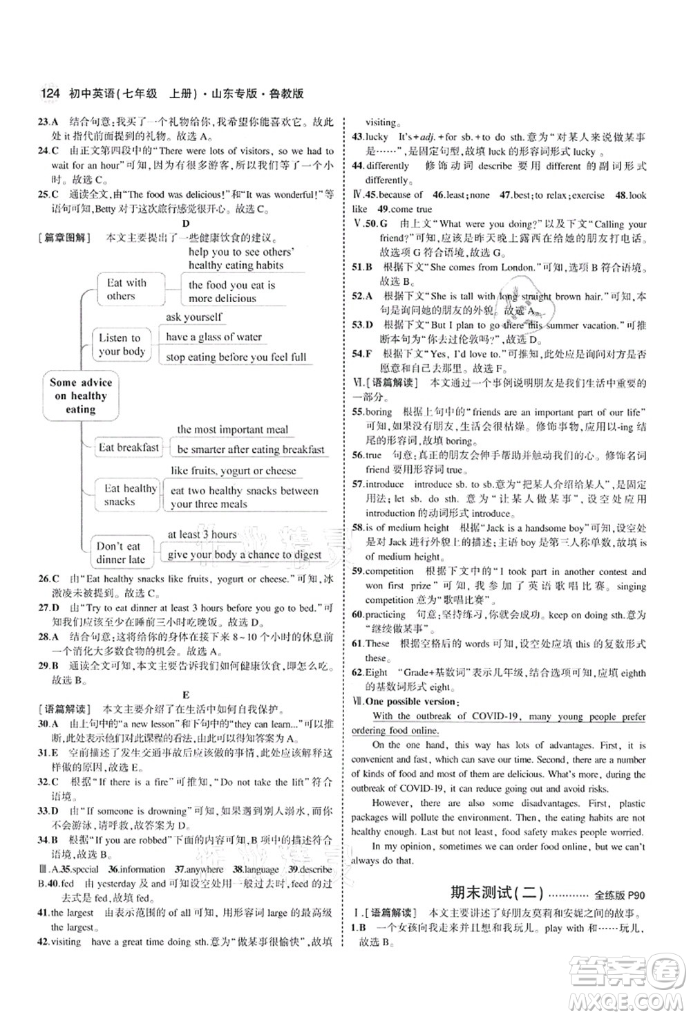 教育科學(xué)出版社2021秋5年中考3年模擬七年級(jí)英語上冊(cè)魯教版山東專版答案