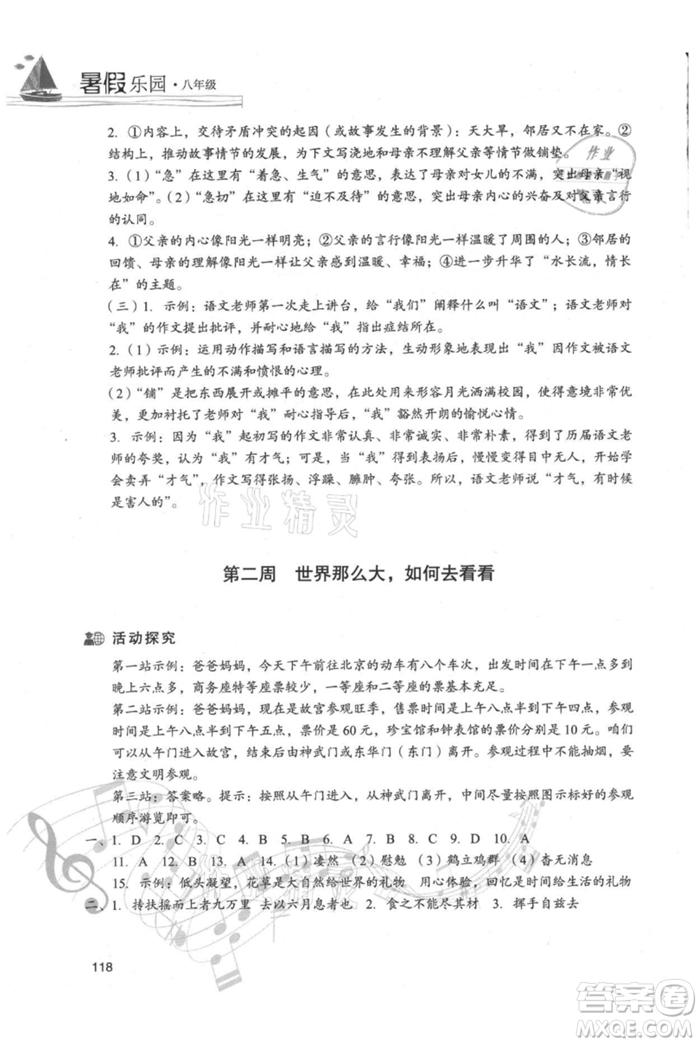 現(xiàn)代教育出版社2021暑假樂園八年級(jí)語文人教版參考答案