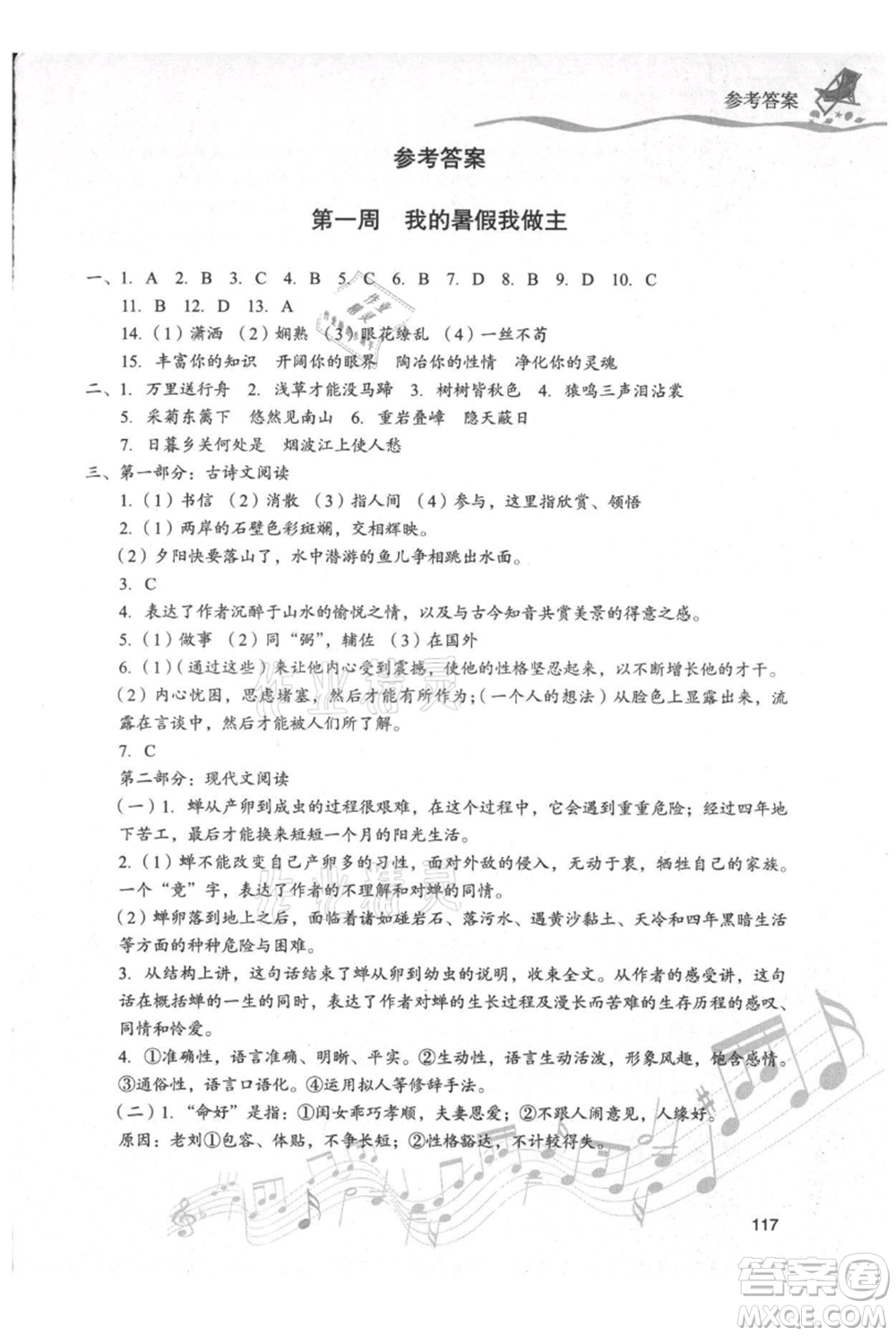 現(xiàn)代教育出版社2021暑假樂園八年級(jí)語文人教版參考答案