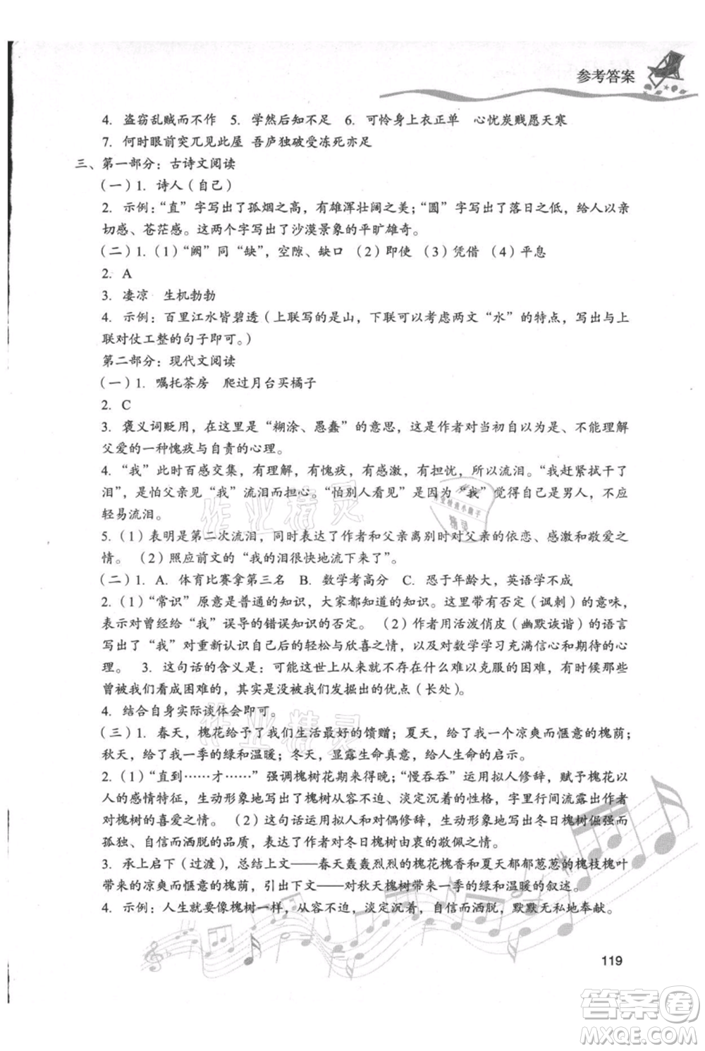 現(xiàn)代教育出版社2021暑假樂園八年級(jí)語文人教版參考答案