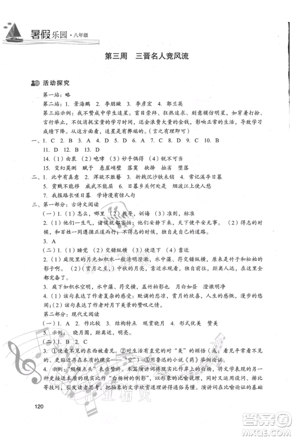 現(xiàn)代教育出版社2021暑假樂園八年級(jí)語文人教版參考答案