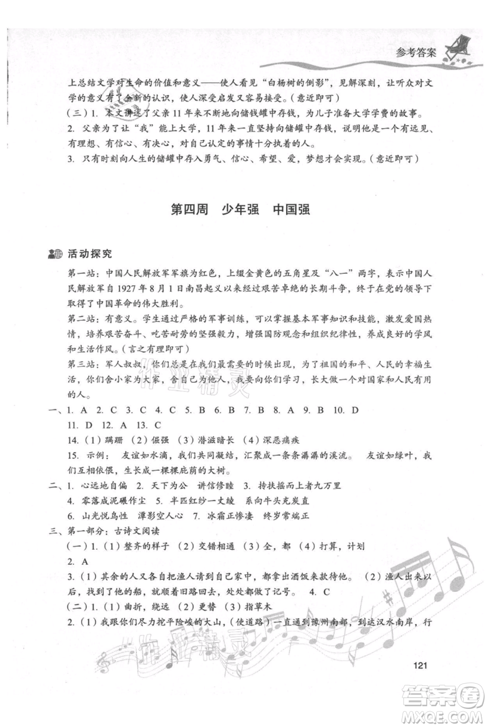現(xiàn)代教育出版社2021暑假樂園八年級(jí)語文人教版參考答案