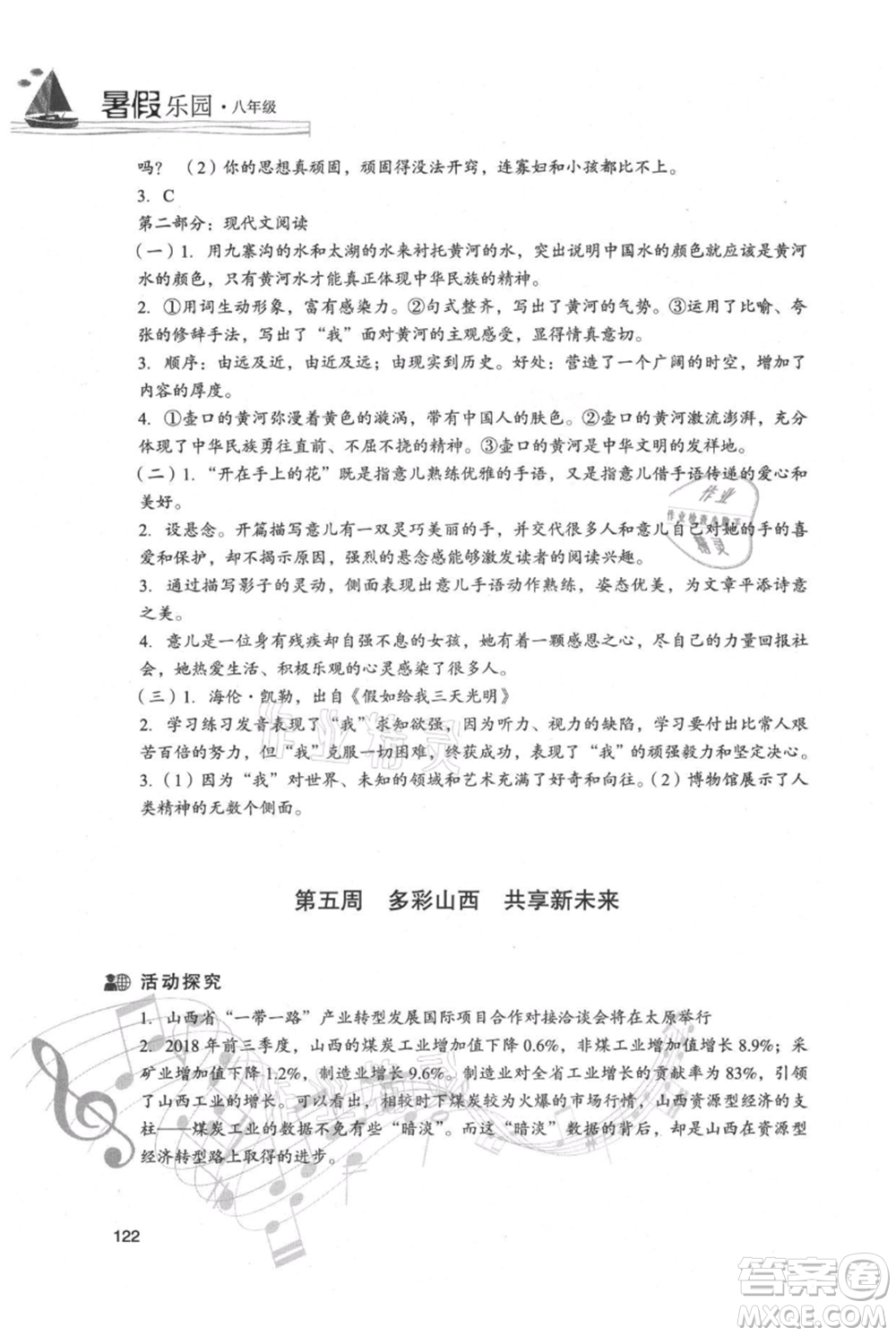 現(xiàn)代教育出版社2021暑假樂園八年級(jí)語文人教版參考答案