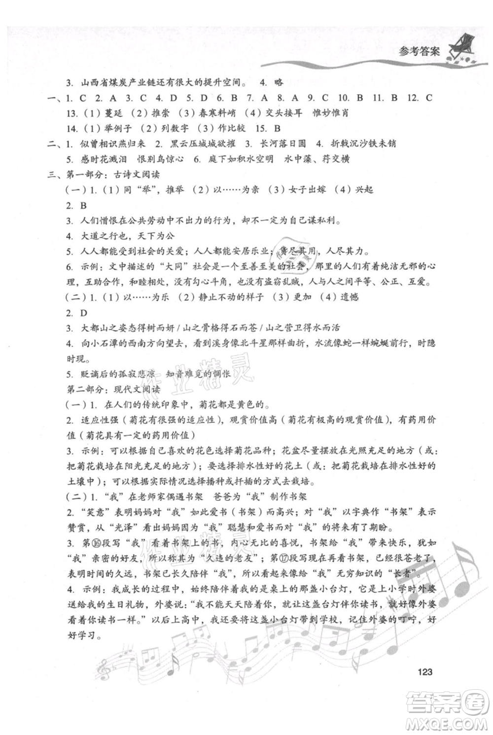 現(xiàn)代教育出版社2021暑假樂園八年級(jí)語文人教版參考答案