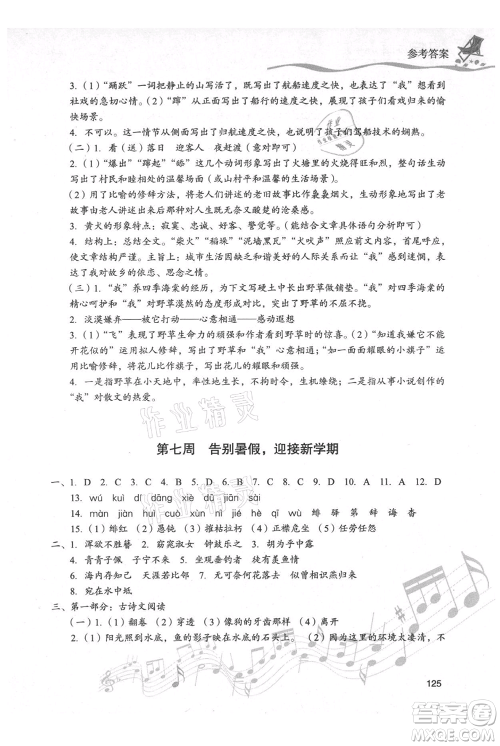 現(xiàn)代教育出版社2021暑假樂園八年級(jí)語文人教版參考答案