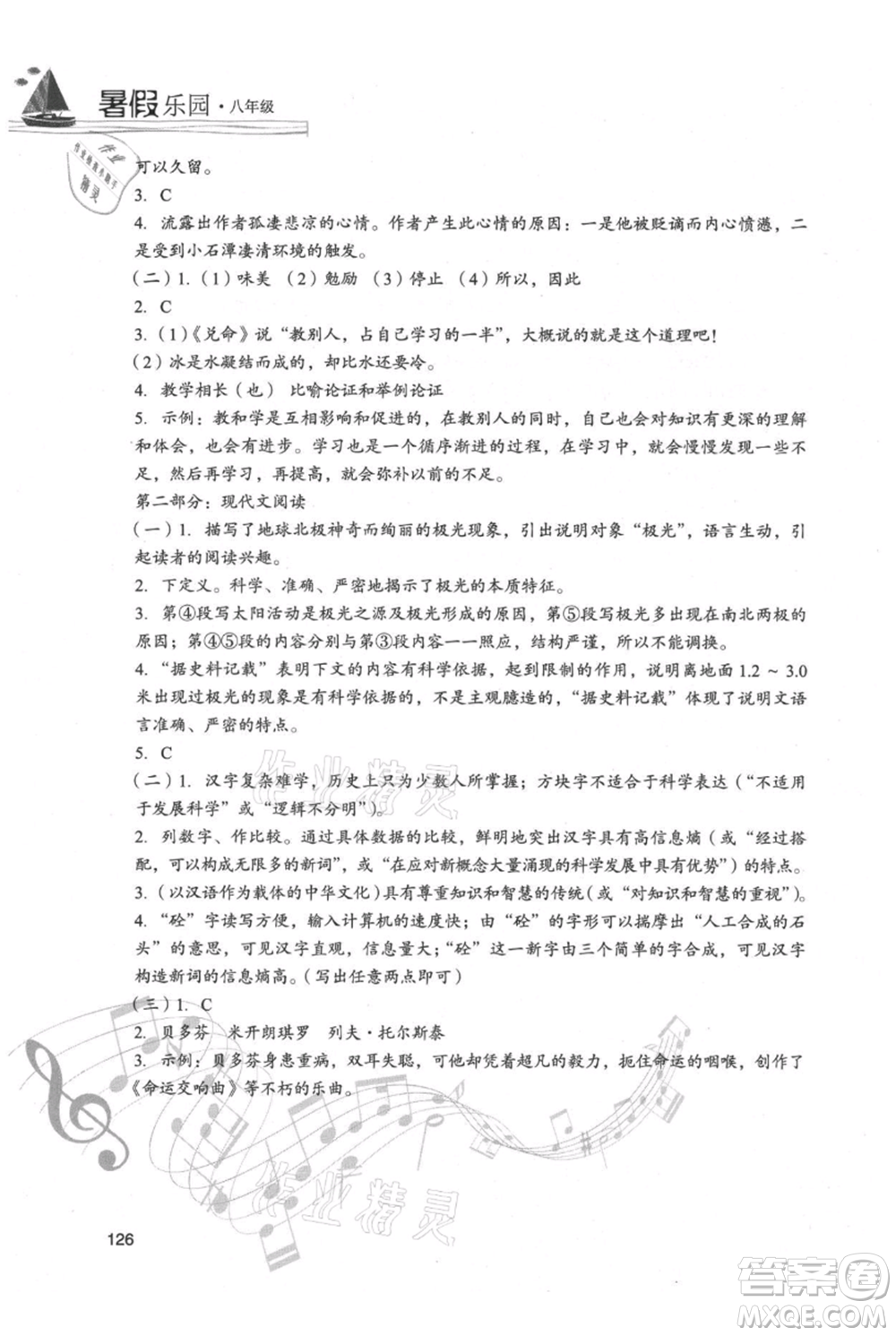 現(xiàn)代教育出版社2021暑假樂園八年級(jí)語文人教版參考答案