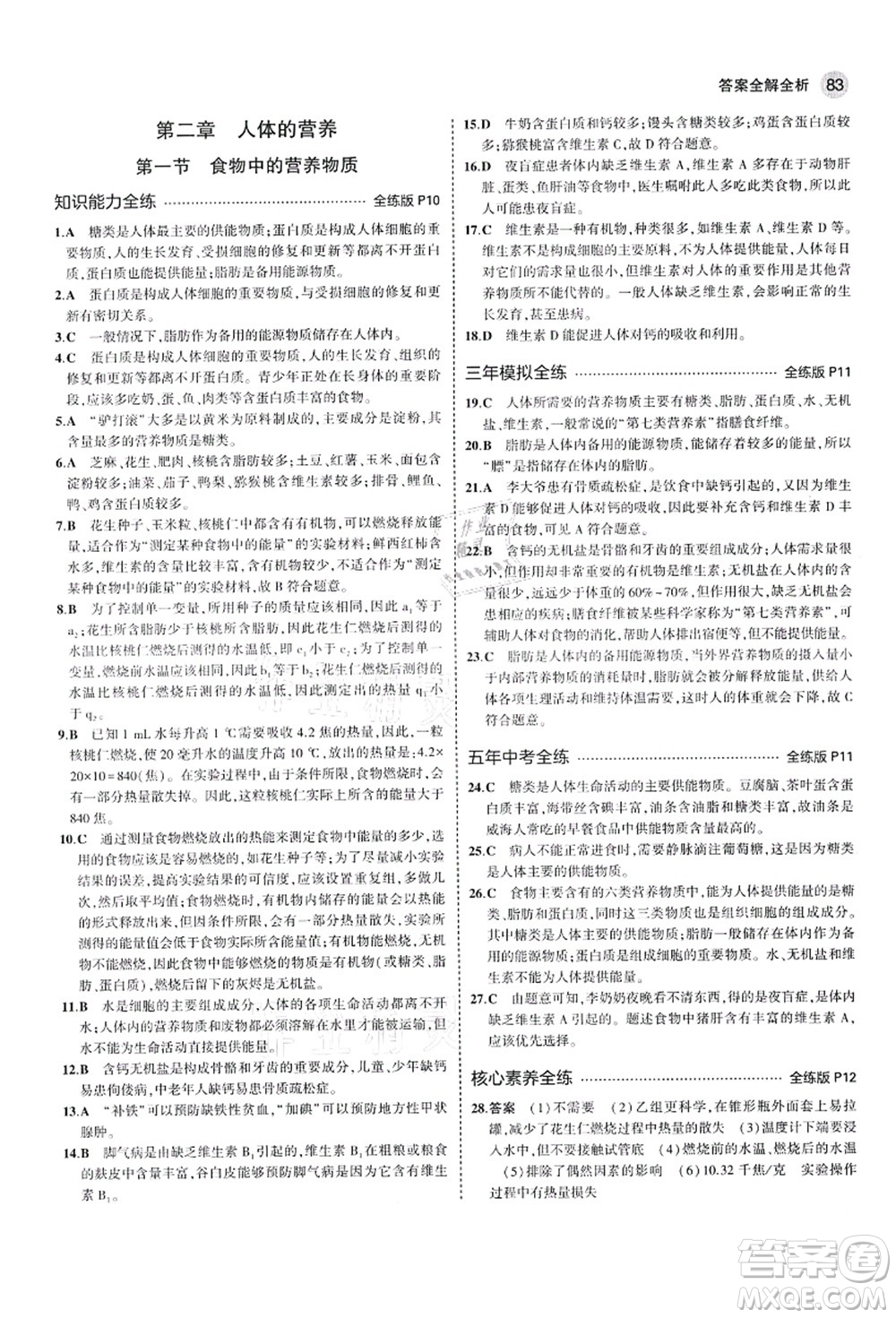 教育科學(xué)出版社2021秋5年中考3年模擬七年級生物上冊魯科版山東專版答案