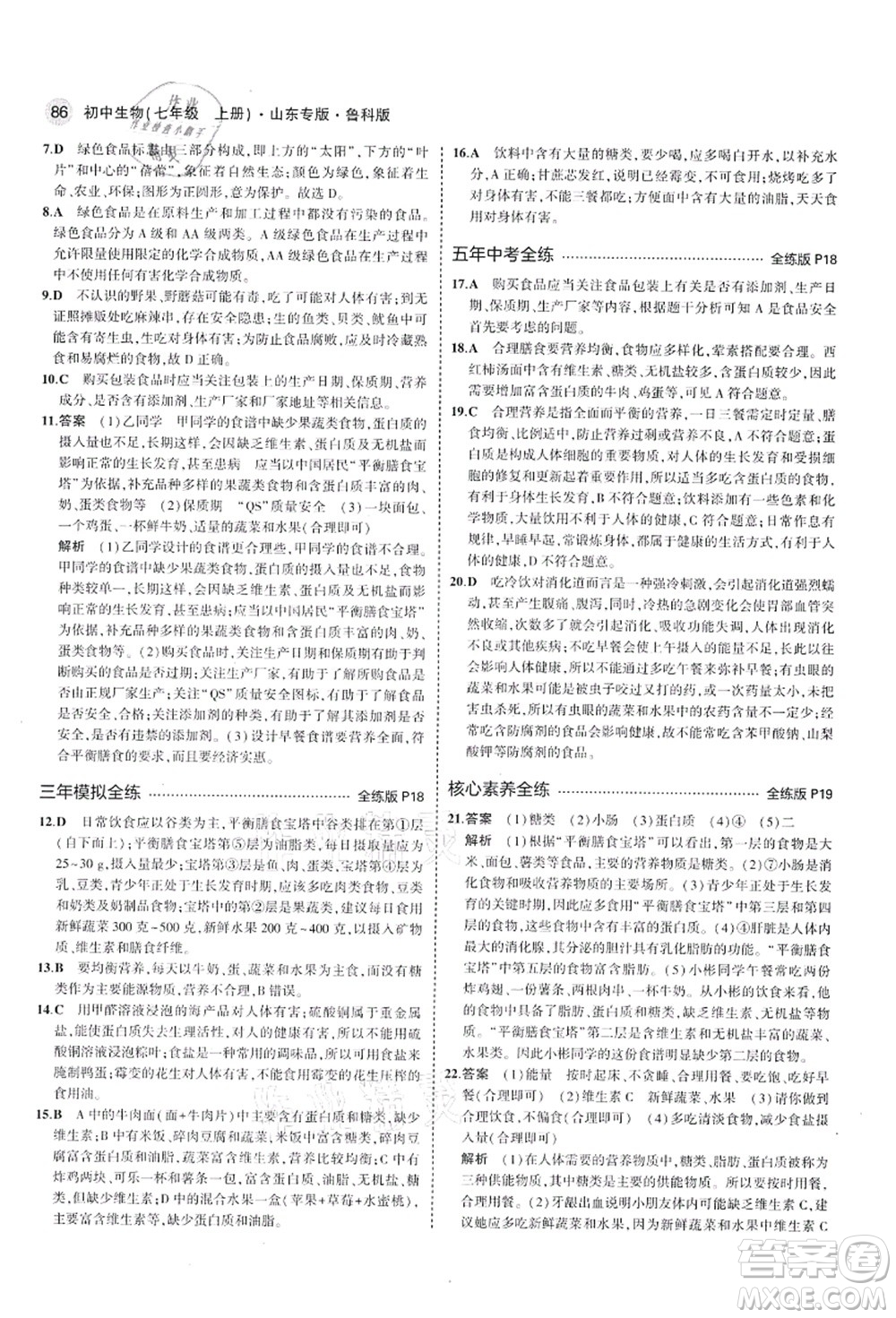 教育科學(xué)出版社2021秋5年中考3年模擬七年級生物上冊魯科版山東專版答案