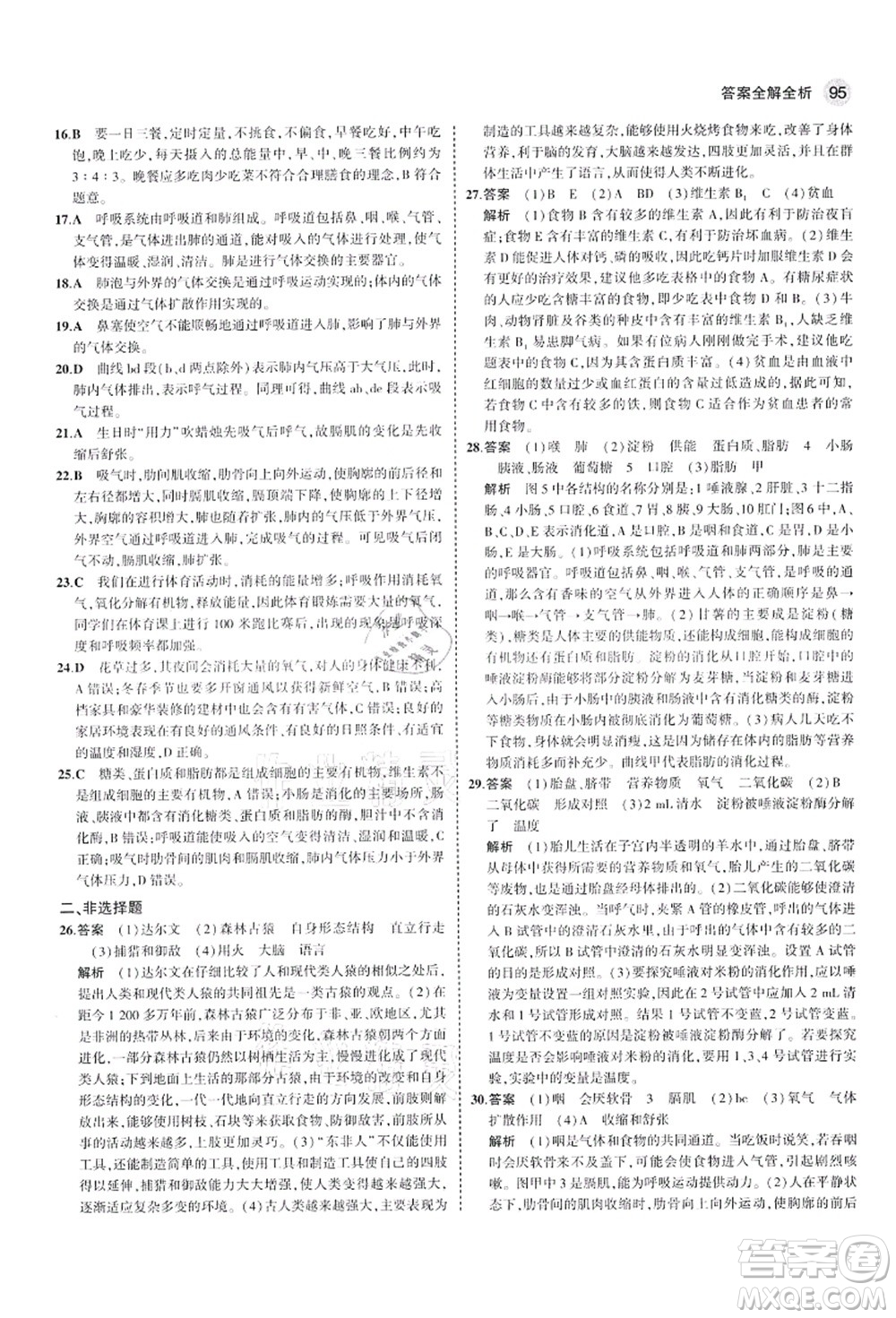 教育科學(xué)出版社2021秋5年中考3年模擬七年級生物上冊魯科版山東專版答案