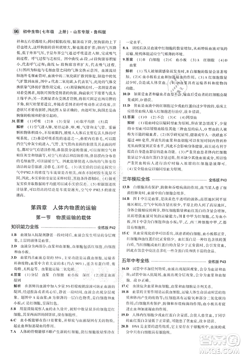 教育科學(xué)出版社2021秋5年中考3年模擬七年級生物上冊魯科版山東專版答案
