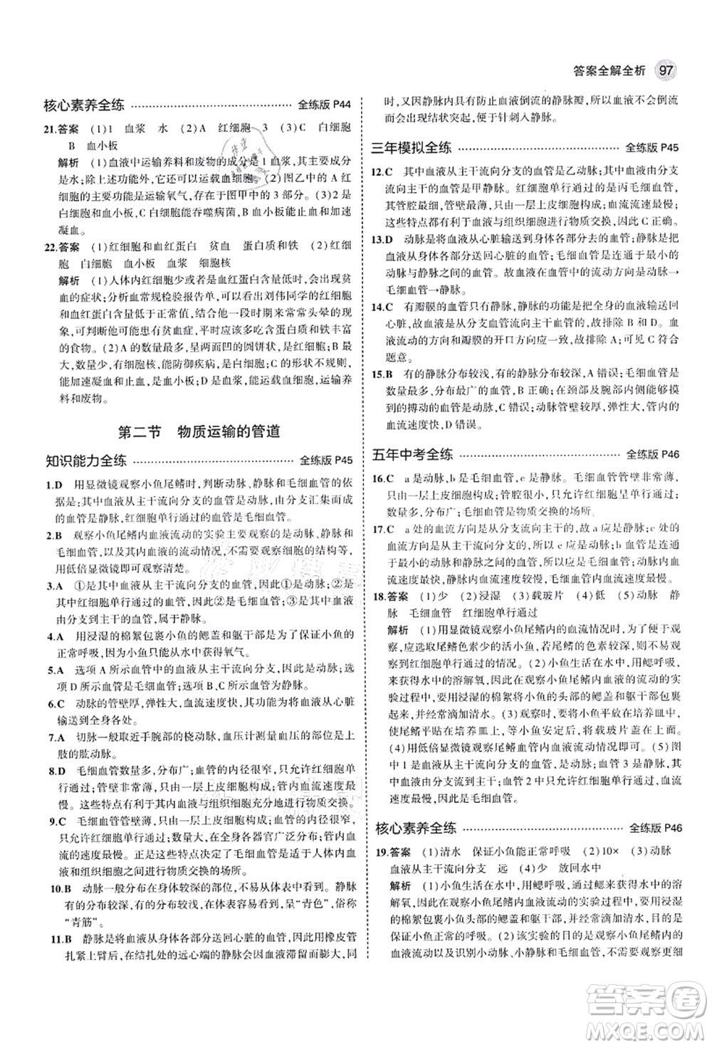教育科學(xué)出版社2021秋5年中考3年模擬七年級生物上冊魯科版山東專版答案