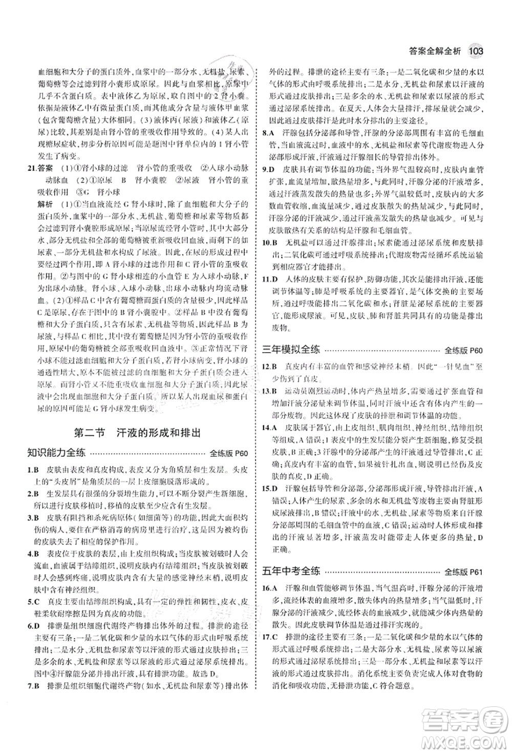教育科學(xué)出版社2021秋5年中考3年模擬七年級生物上冊魯科版山東專版答案
