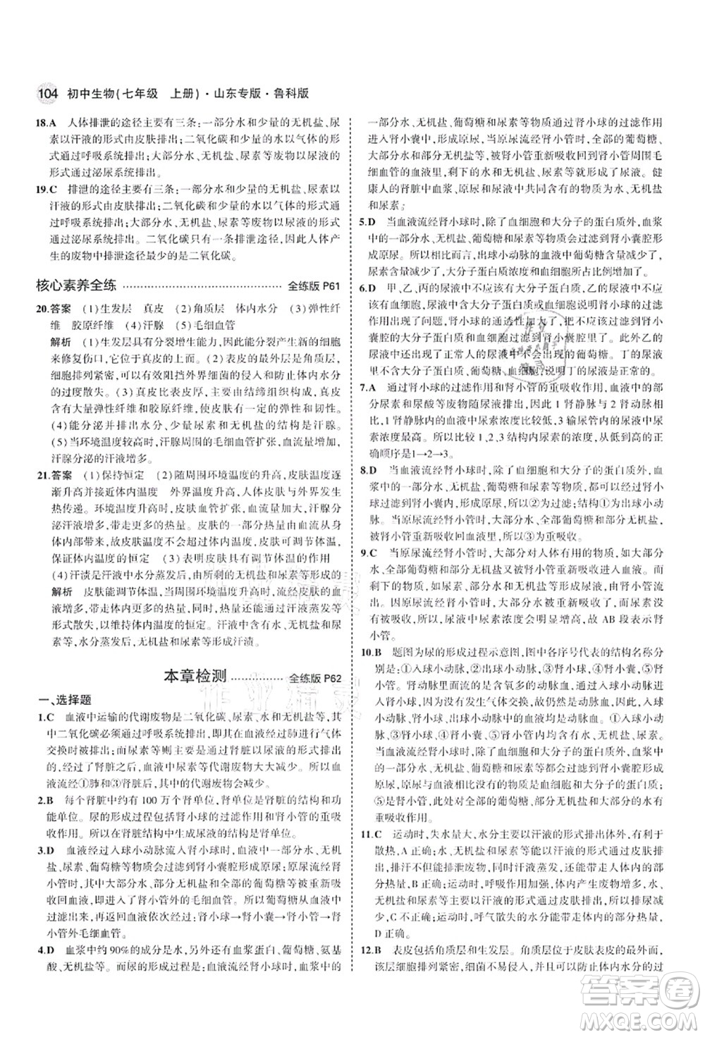 教育科學(xué)出版社2021秋5年中考3年模擬七年級生物上冊魯科版山東專版答案