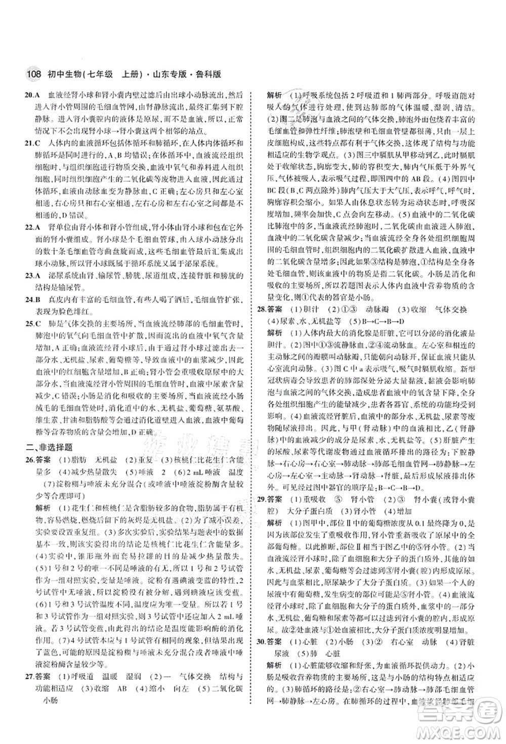 教育科學(xué)出版社2021秋5年中考3年模擬七年級生物上冊魯科版山東專版答案