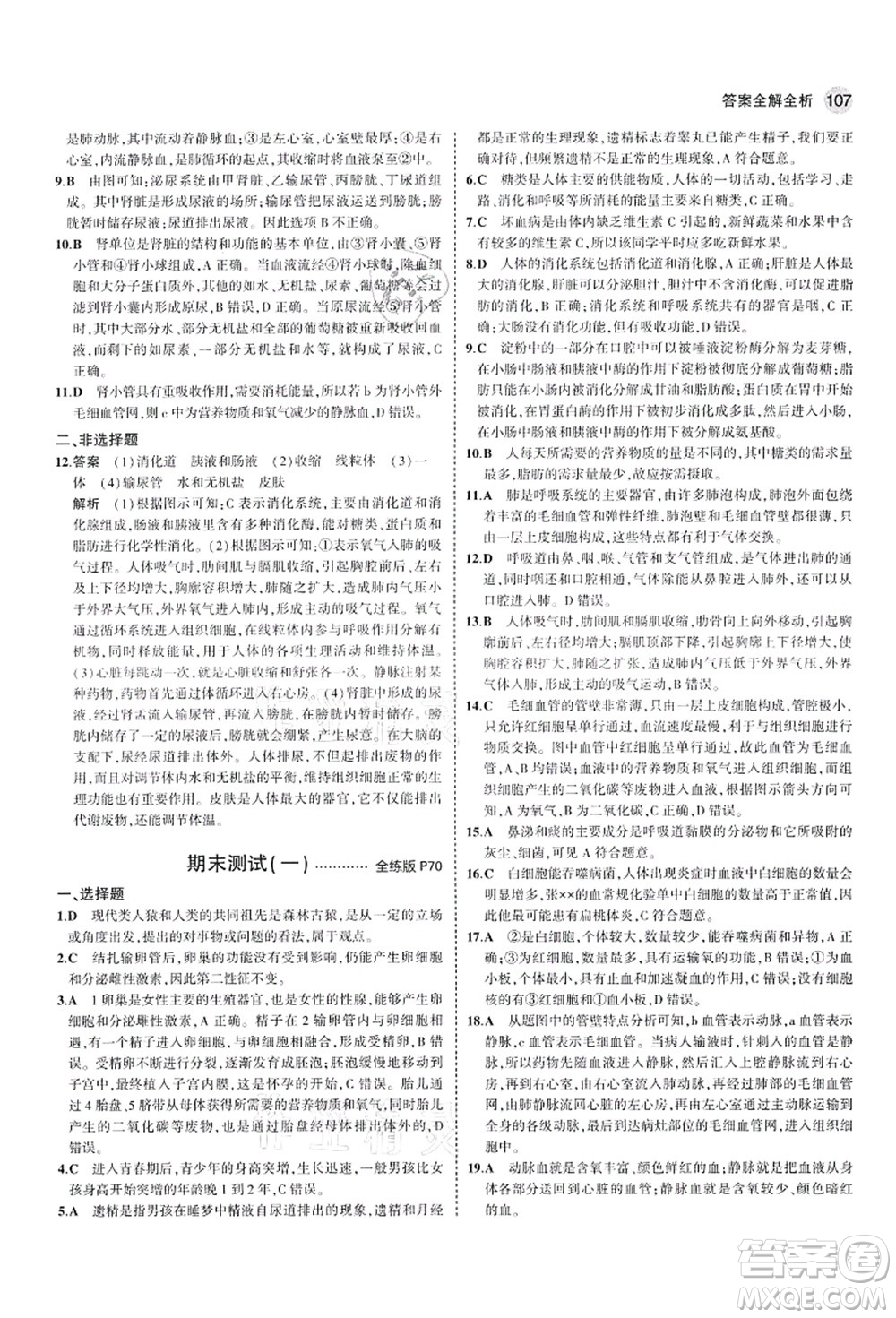教育科學(xué)出版社2021秋5年中考3年模擬七年級生物上冊魯科版山東專版答案