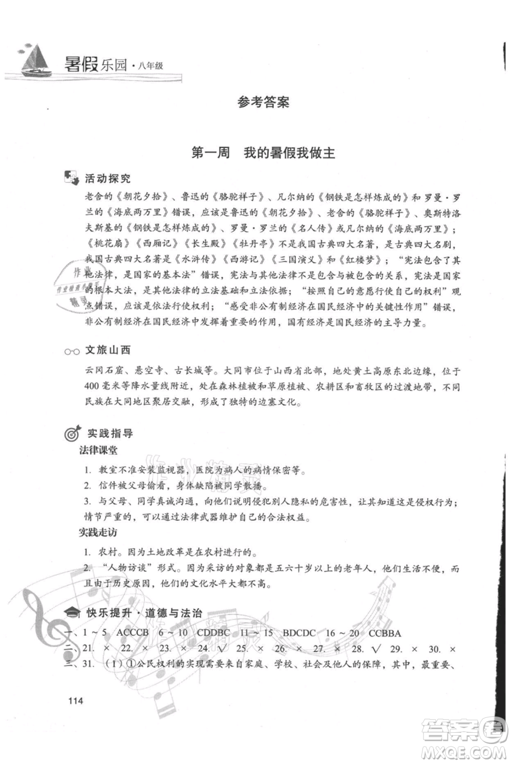 現(xiàn)代教育出版社2021暑假樂(lè)園八年級(jí)道德與法治歷史合訂本通用版參考答案