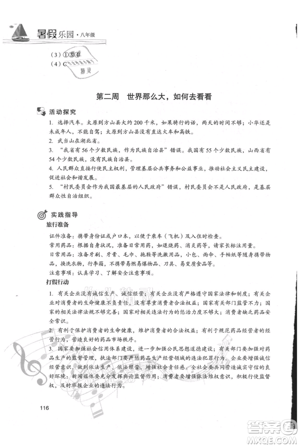 現(xiàn)代教育出版社2021暑假樂(lè)園八年級(jí)道德與法治歷史合訂本通用版參考答案