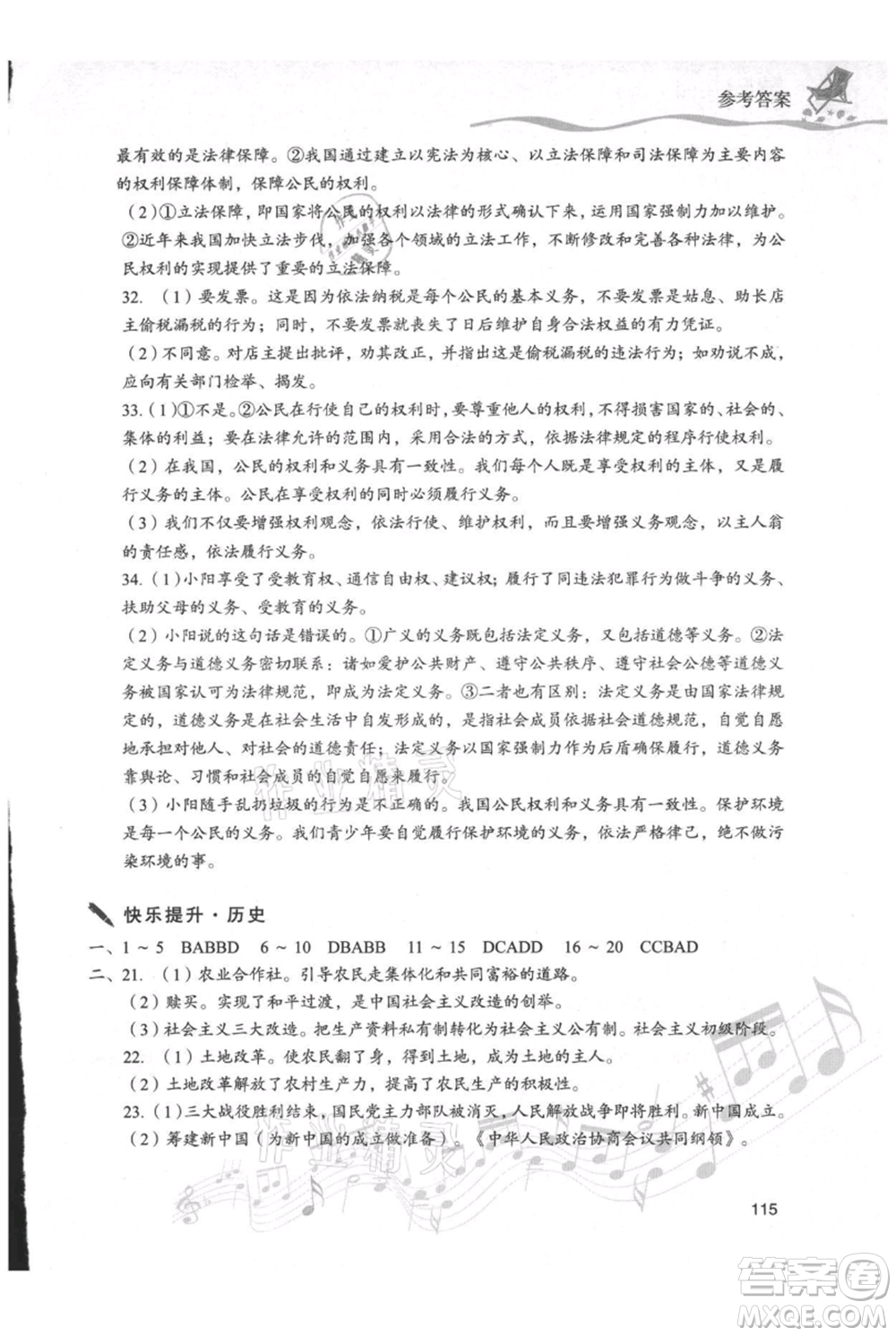 現(xiàn)代教育出版社2021暑假樂(lè)園八年級(jí)道德與法治歷史合訂本通用版參考答案