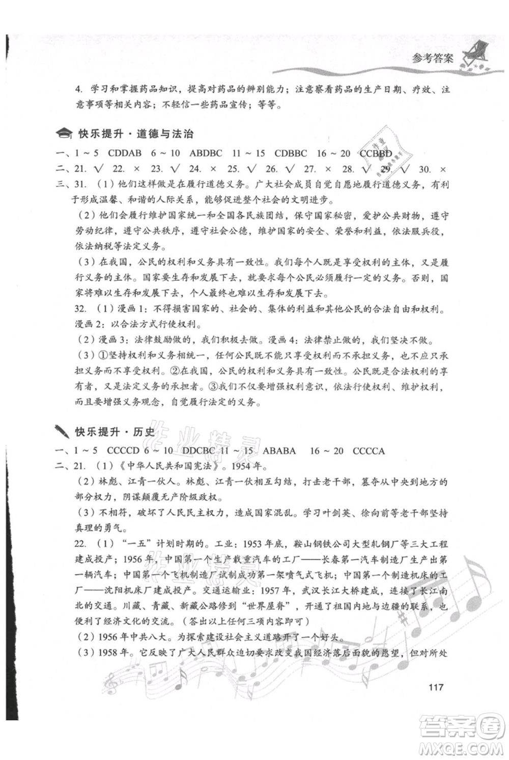 現(xiàn)代教育出版社2021暑假樂(lè)園八年級(jí)道德與法治歷史合訂本通用版參考答案