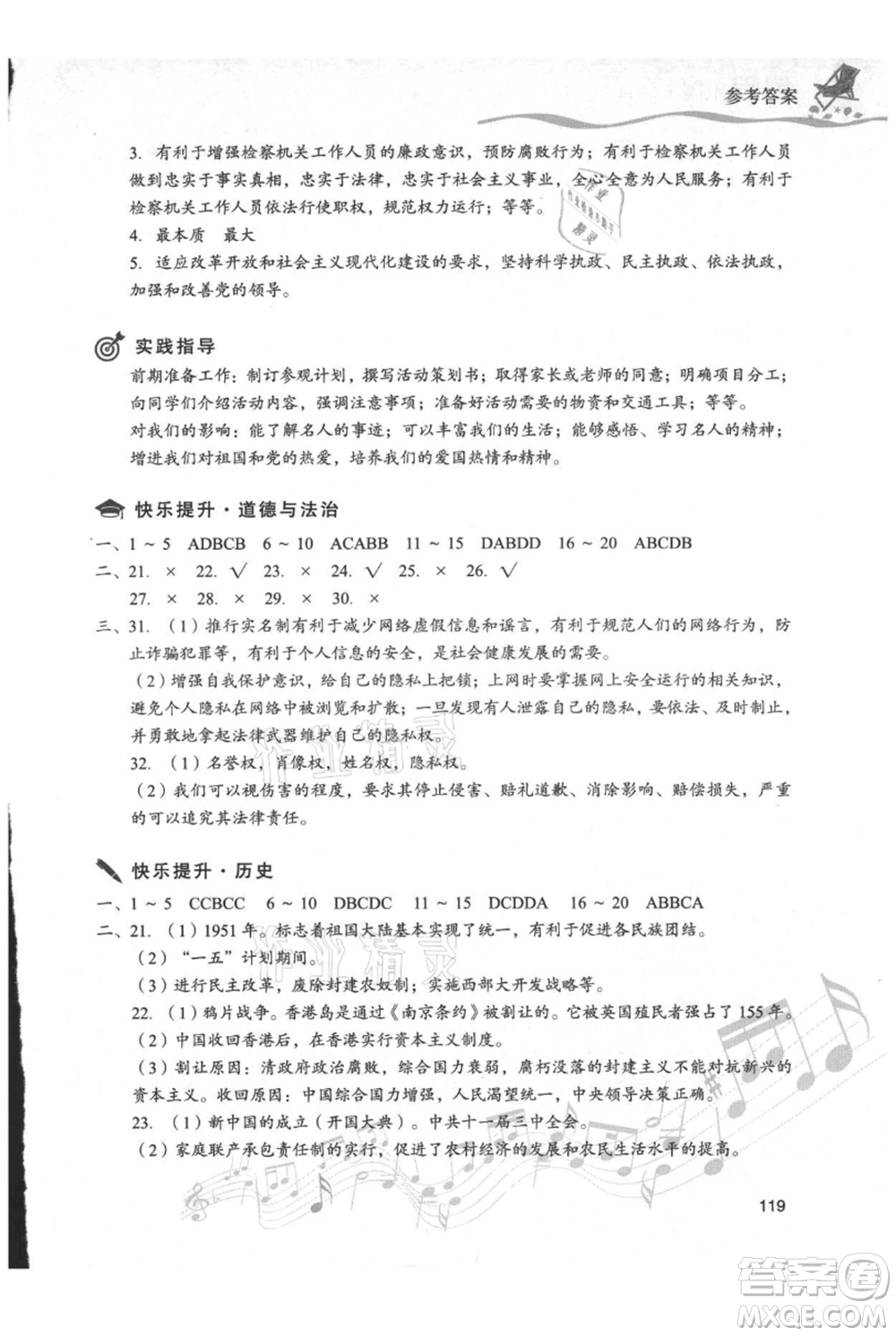 現(xiàn)代教育出版社2021暑假樂(lè)園八年級(jí)道德與法治歷史合訂本通用版參考答案
