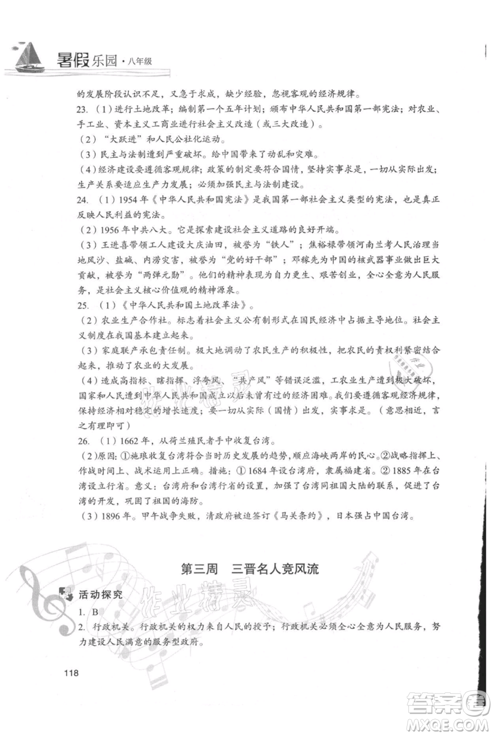 現(xiàn)代教育出版社2021暑假樂(lè)園八年級(jí)道德與法治歷史合訂本通用版參考答案