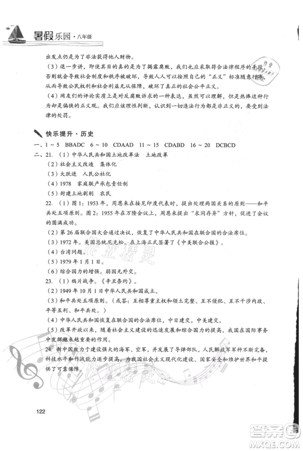 現(xiàn)代教育出版社2021暑假樂(lè)園八年級(jí)道德與法治歷史合訂本通用版參考答案