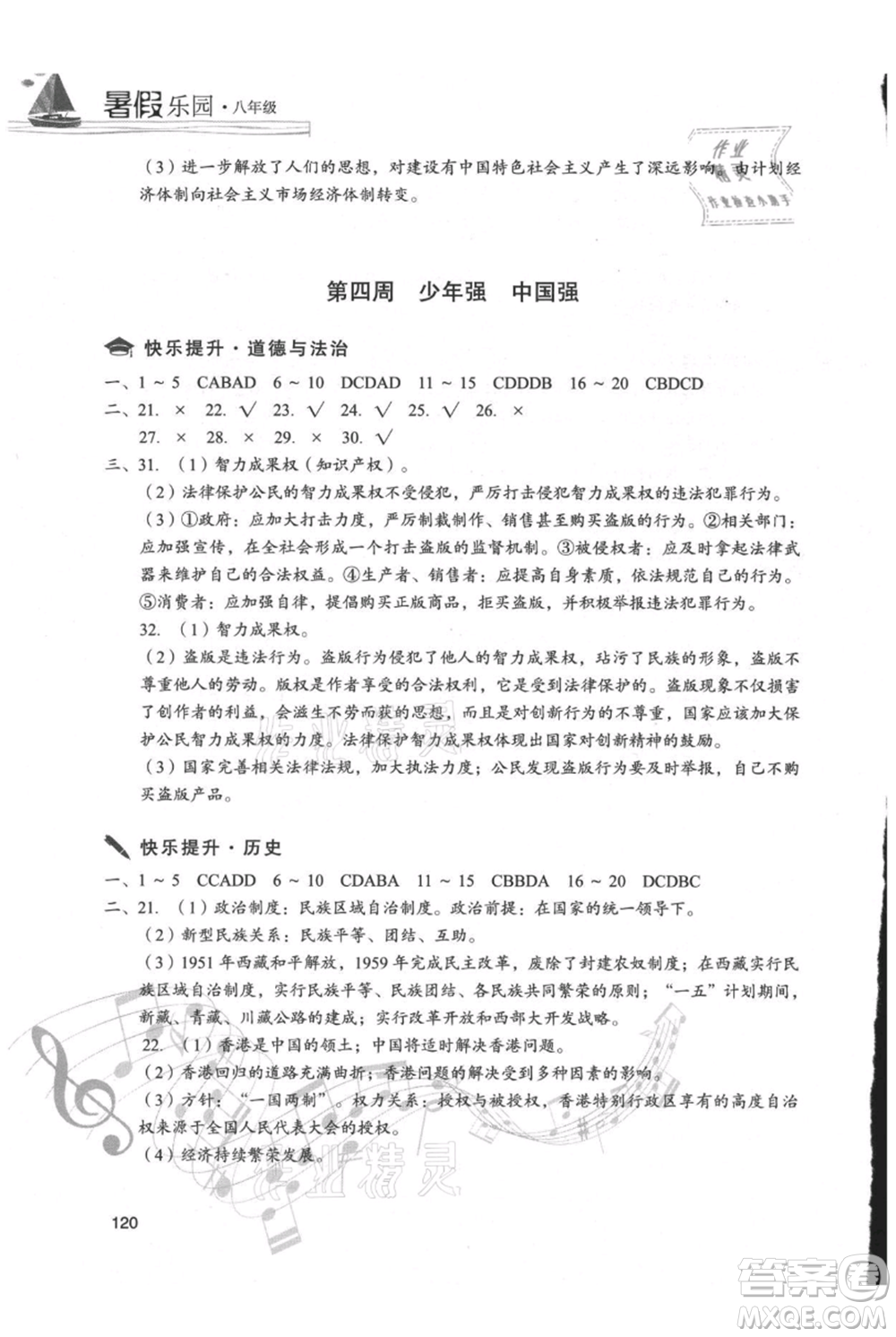 現(xiàn)代教育出版社2021暑假樂(lè)園八年級(jí)道德與法治歷史合訂本通用版參考答案