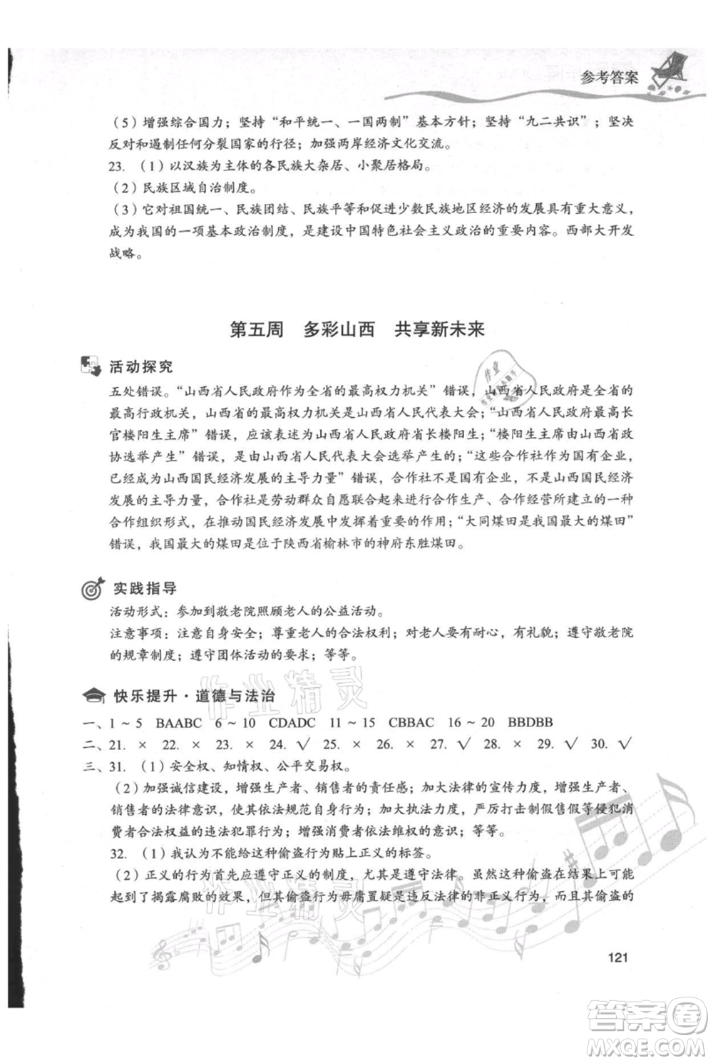 現(xiàn)代教育出版社2021暑假樂(lè)園八年級(jí)道德與法治歷史合訂本通用版參考答案