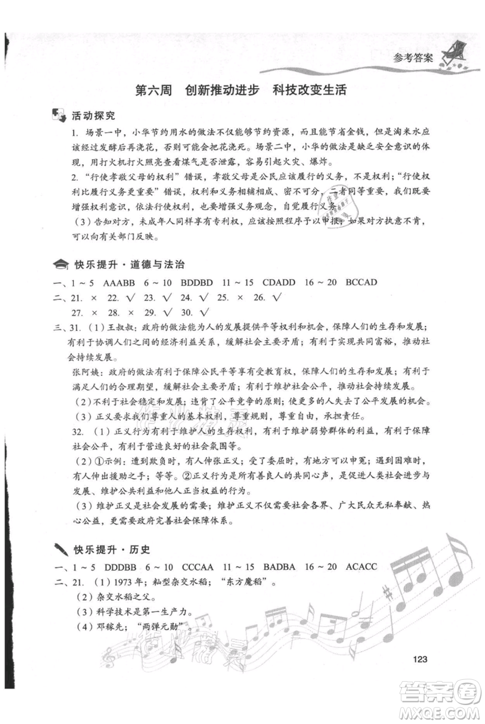 現(xiàn)代教育出版社2021暑假樂(lè)園八年級(jí)道德與法治歷史合訂本通用版參考答案