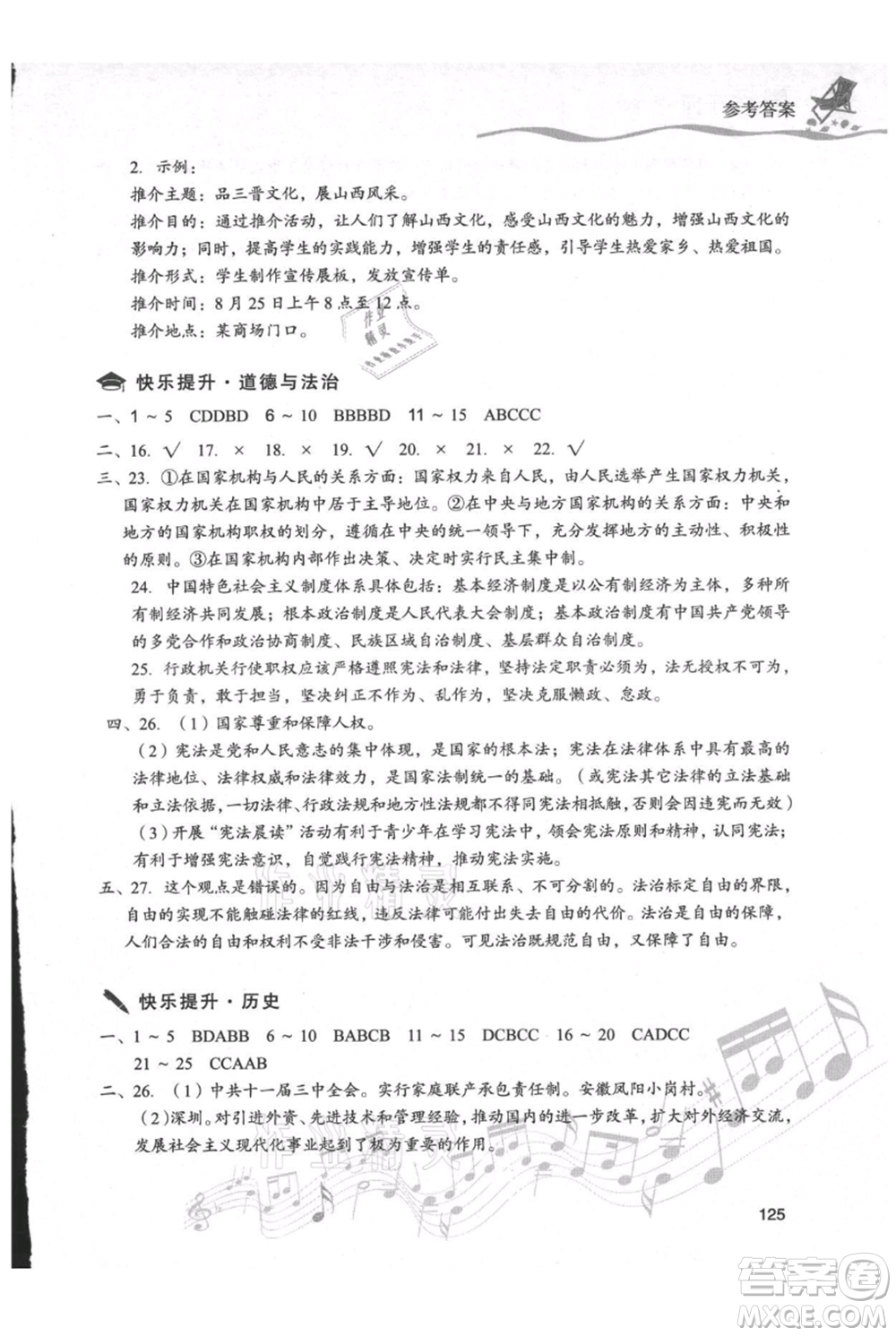 現(xiàn)代教育出版社2021暑假樂(lè)園八年級(jí)道德與法治歷史合訂本通用版參考答案